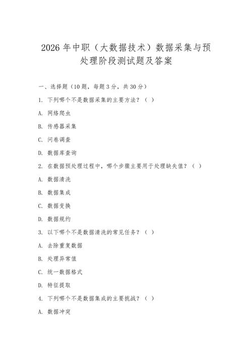 数据采集与预处理阶段测试题及答案